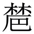 璐意思|璐字的解释